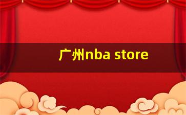 广州nba store